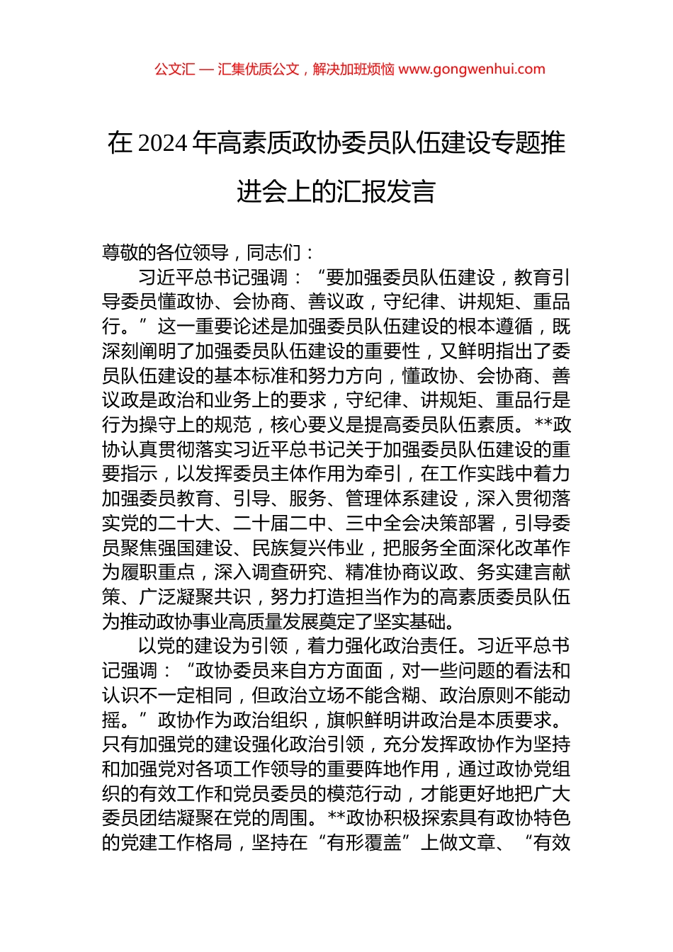 在2024年高素质政协委员队伍建设专题推进会上的汇报发言.docx_第1页