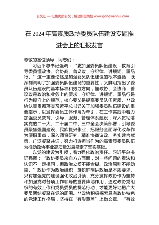 在2024年高素质政协委员队伍建设专题推进会上的汇报发言.docx