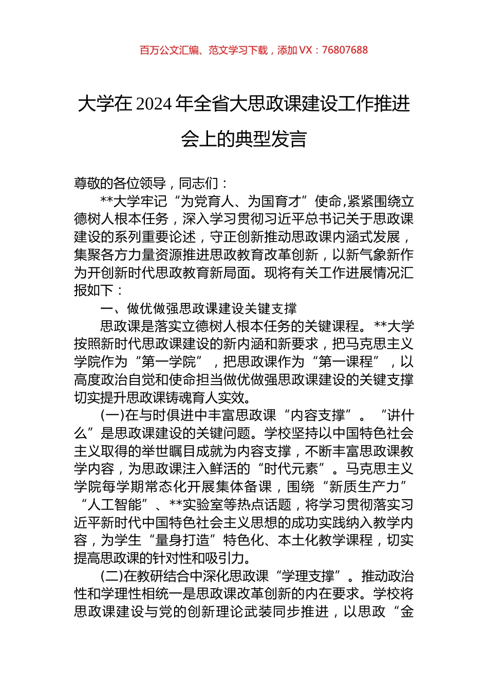大学在2024年全省大思政课建设工作推进会上的典型发言.docx_第1页