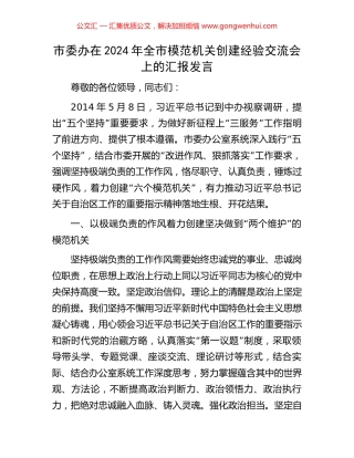 市委办在2024年全市模范机关创建经验交流会上的汇报发言.docx
