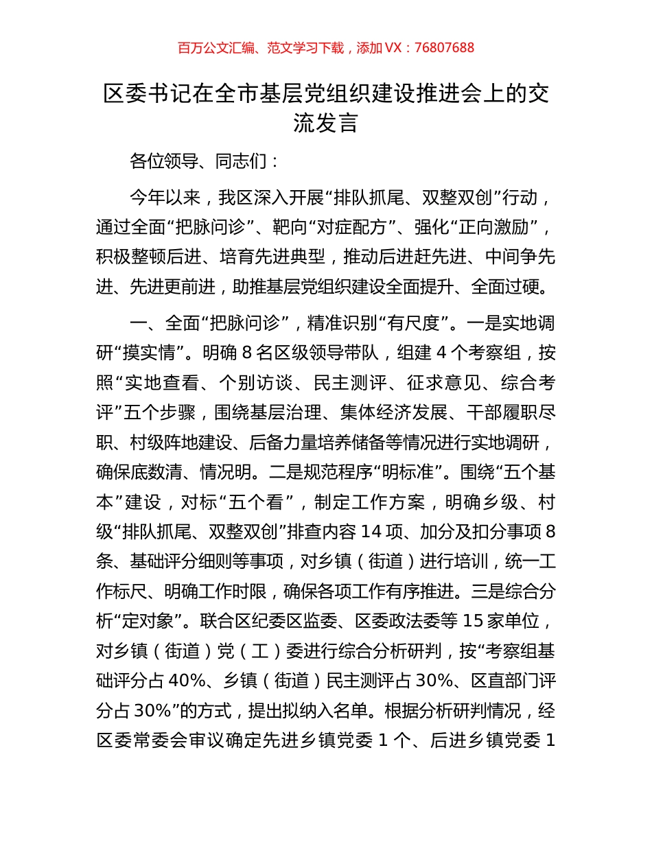 区委书记在全市基层党组织建设推进会上的交流发言.docx_第1页