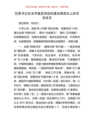 区委书记在全市基层党组织建设推进会上的交流发言.docx