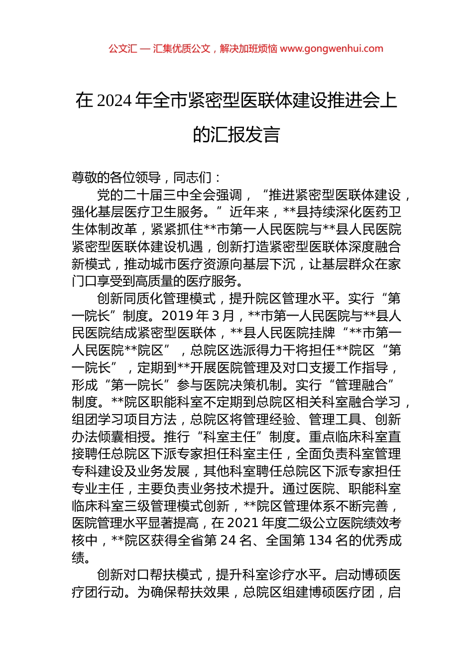 在2024年全市紧密型医联体建设推进会上的汇报发言.docx_第1页