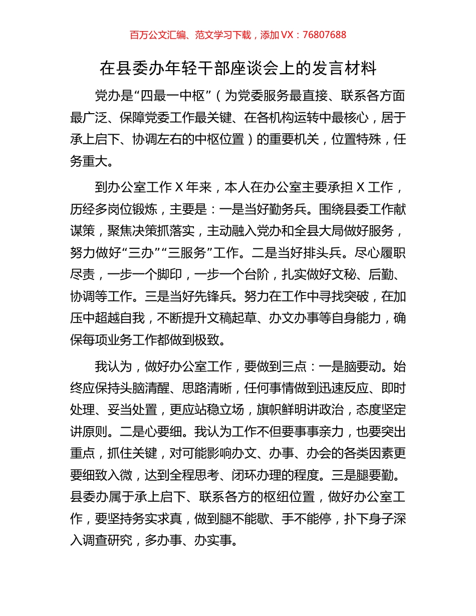 在县委办年轻干部座谈会上的发言材料.docx_第1页