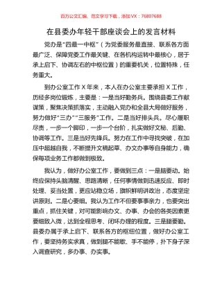 在县委办年轻干部座谈会上的发言材料.docx
