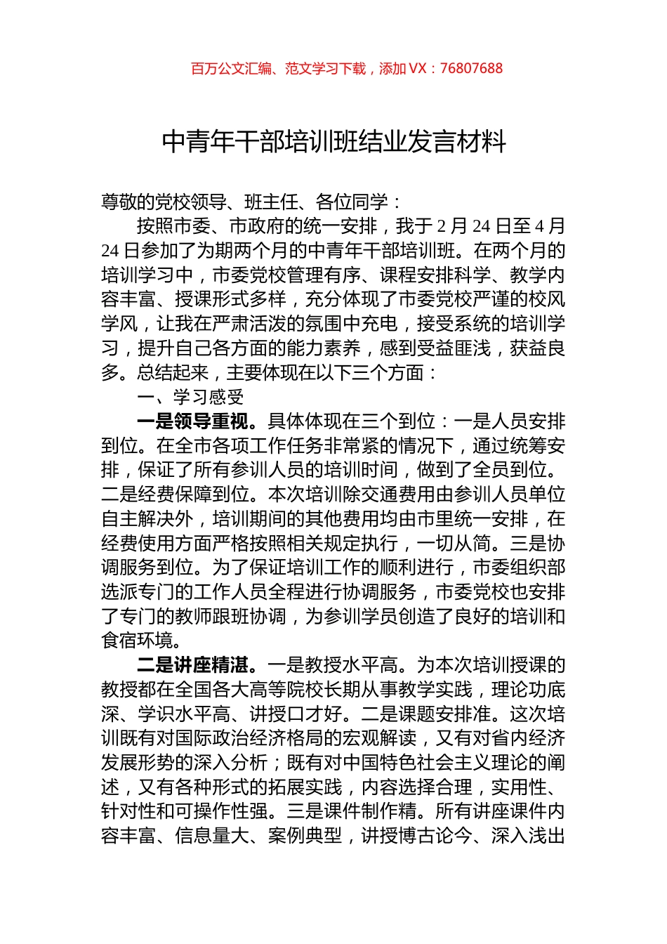 中青年干部培训班结业发言材料.docx_第1页