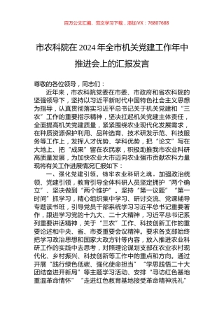 市农科院在2024年全市机关党建工作年中推进会上的汇报发言.docx