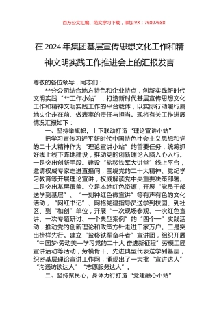 在2024年集团基层宣传思想文化工作和精神文明实践工作推进会上的汇报发言.docx