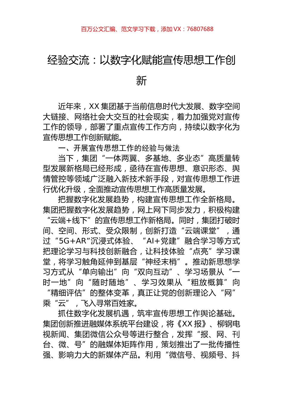 经验交流：以数字化赋能宣传思想工作创新.docx_第1页