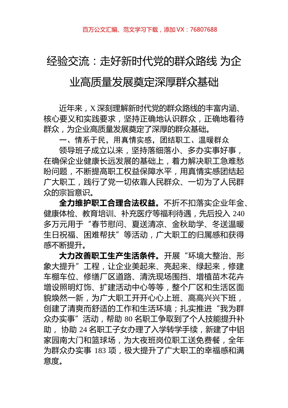 经验交流：走好新时代党的群众路线+为企业高质量发展奠定深厚群众基础.docx_第1页