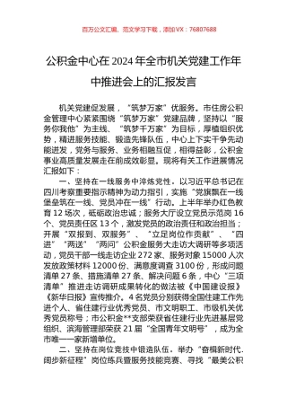 公积金中心在2024年全市机关党建工作年中推进会上的汇报发言.docx