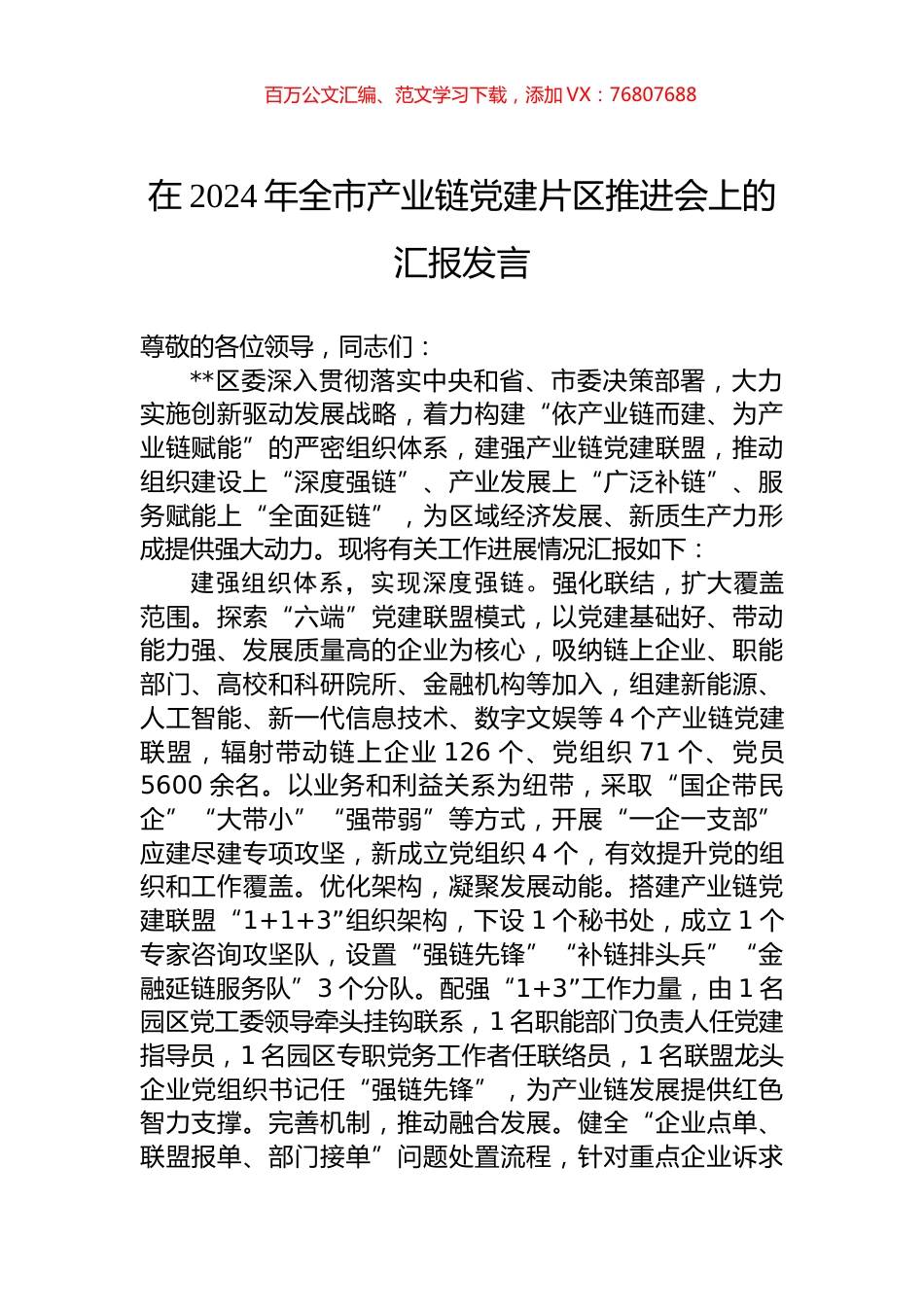 在2024年全市产业链党建片区推进会上的汇报发言.docx_第1页