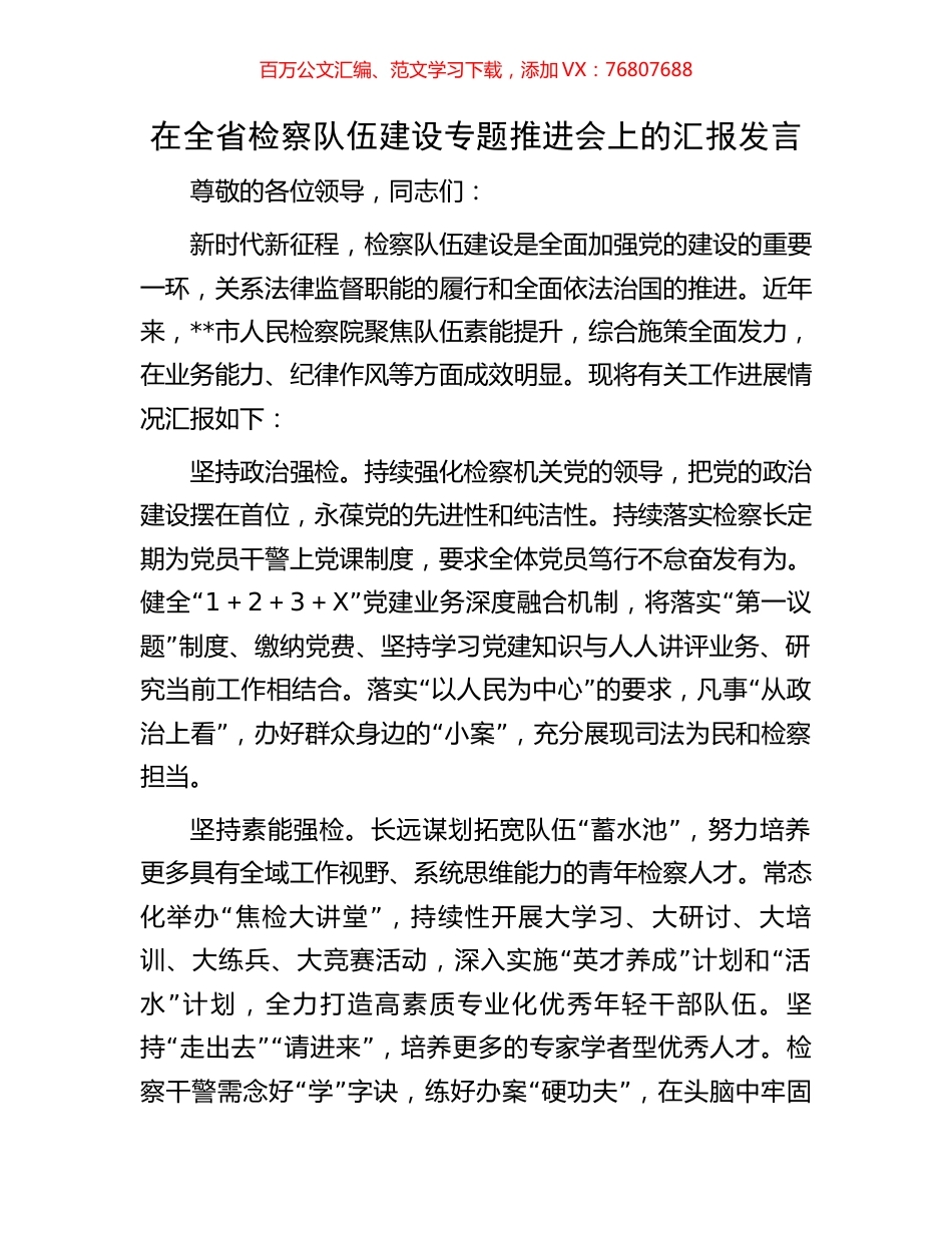 在全省检察队伍建设专题推进会上的汇报发言.docx_第1页