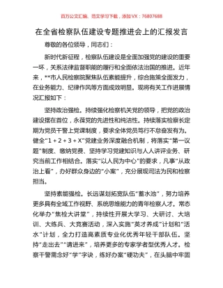 在全省检察队伍建设专题推进会上的汇报发言.docx
