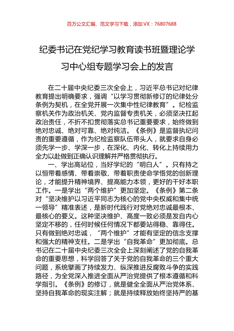 纪委书记在党纪学习教育读书班暨理论学习中心组专题学习会上的发言.docx_第1页