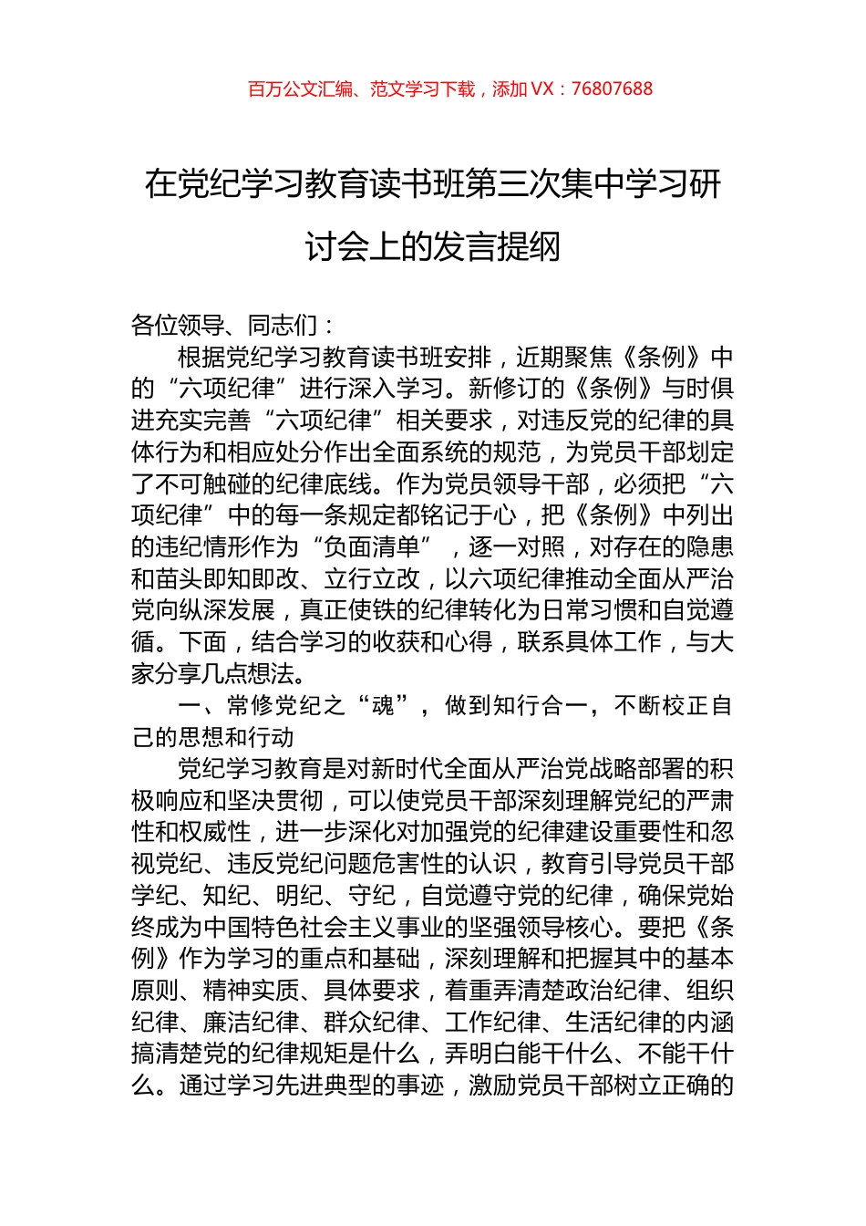 在党纪学习教育读书班第三次集中学习研讨会上的发言提纲.docx_第1页