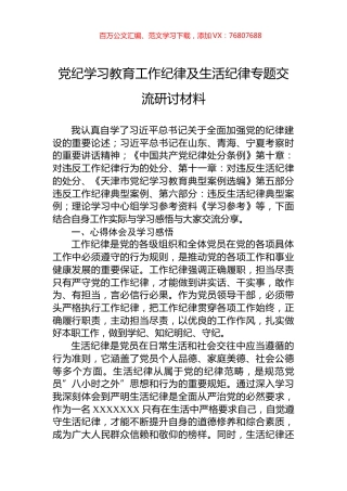 党纪学习教育工作纪律及生活纪律专题交流研讨材料.docx