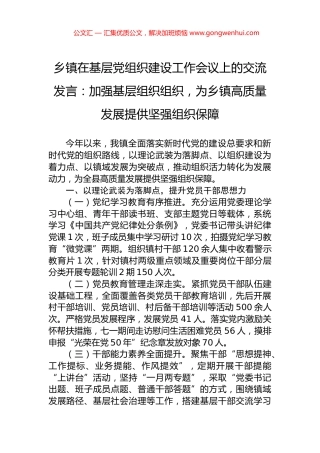 乡镇在基层党组织建设工作会议上的交流发言：加强基层组织组织，为乡镇高质量发展提供坚强组织保障.docx