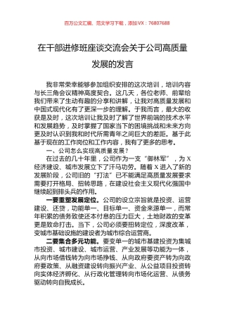 在干部进修班座谈交流会关于公司高质量发展的发言.docx