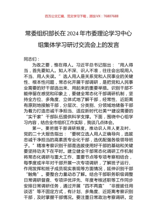 常委组织部长在2024年市委理论学习中心组集体学习研讨交流会上的发言.docx