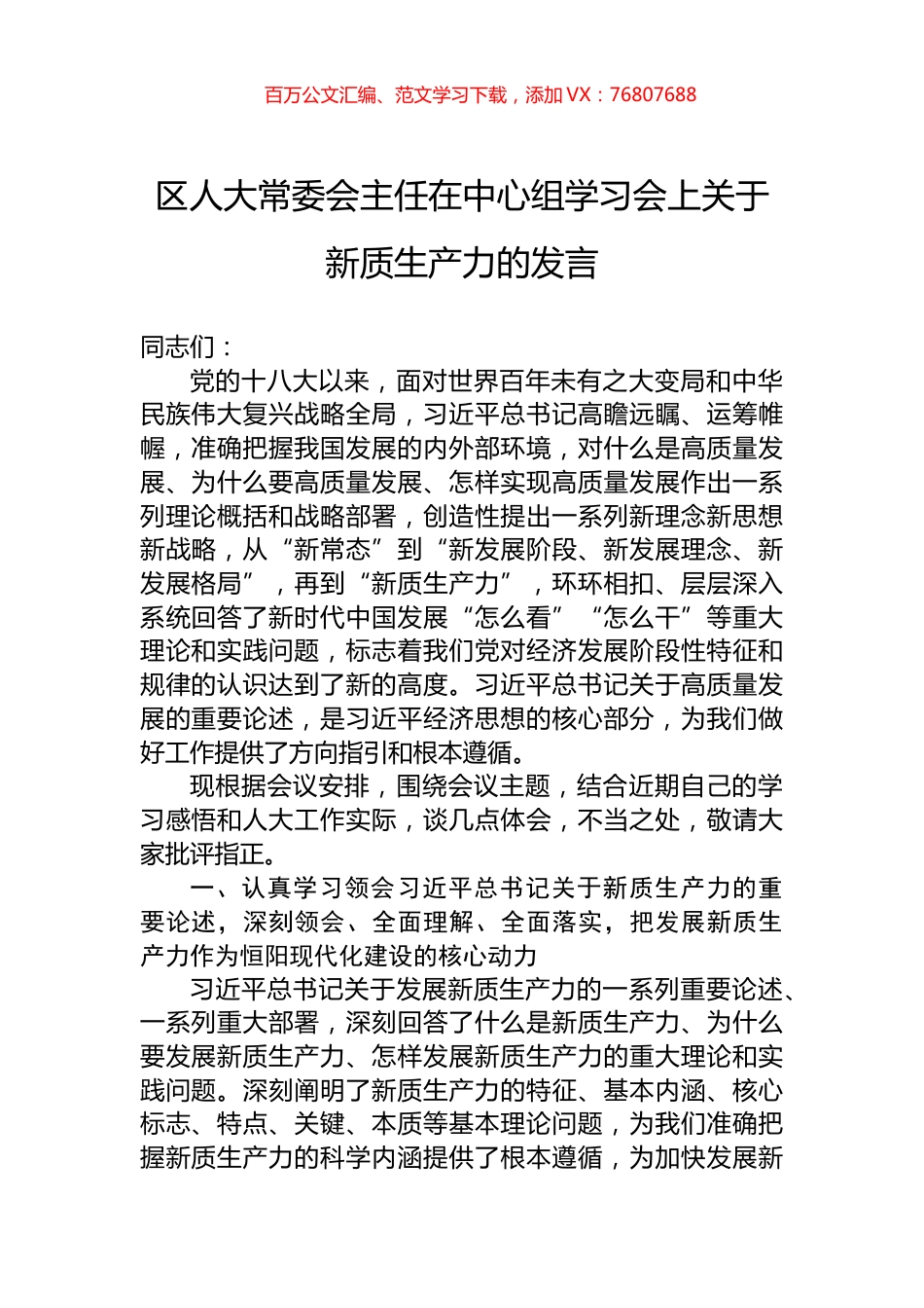 区人大常委会主任在中心组学习会上关于新质生产力的发言.docx_第1页