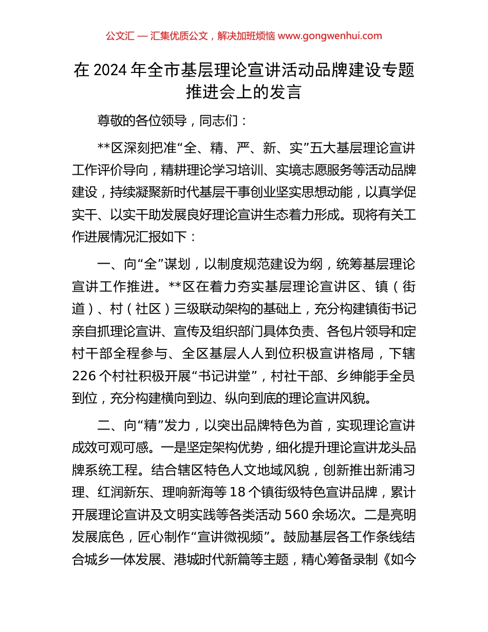 在2024年全市基层理论宣讲活动品牌建设专题推进会上的发言.docx_第1页