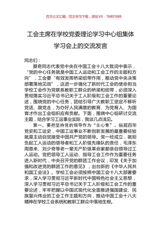工会主席在学校党委理论学习中心组集体学习会上的交流发言.docx