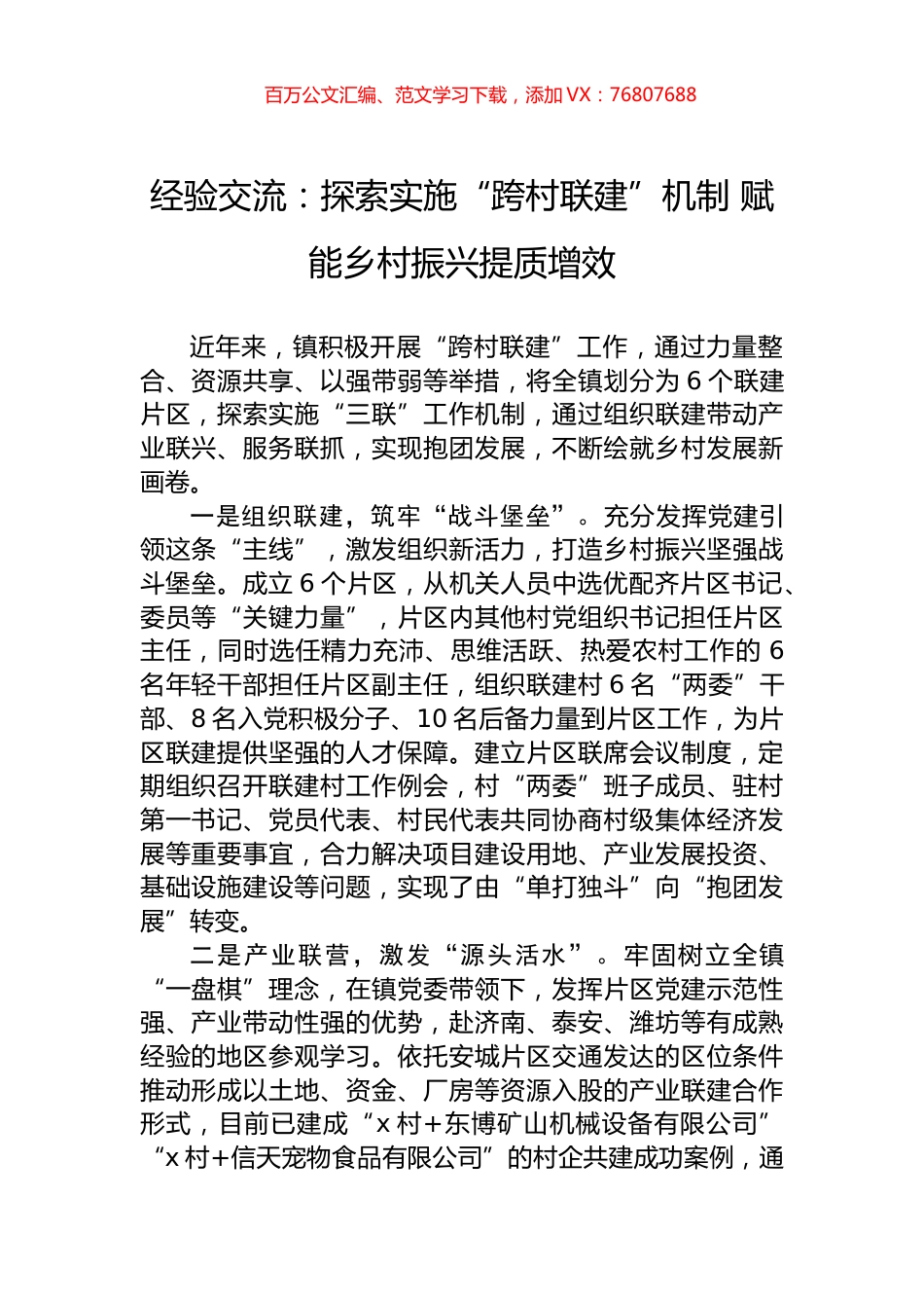 经验交流：探索实施“跨村联建”机制+赋能乡村振兴提质增效.docx_第1页