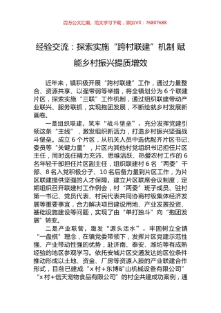 经验交流：探索实施“跨村联建”机制+赋能乡村振兴提质增效.docx