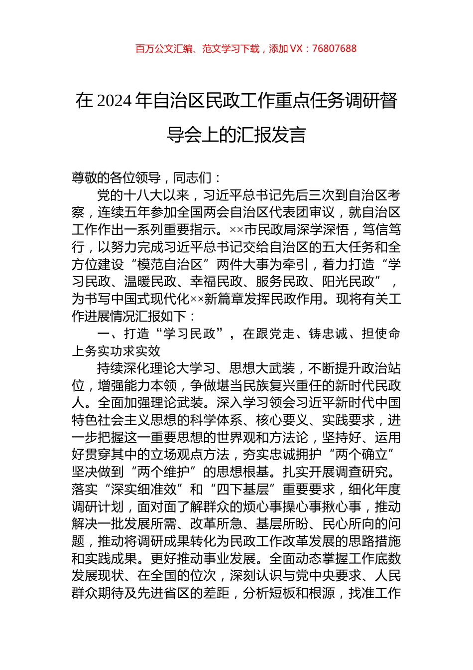 在2024年自治区民政工作重点任务调研督导会上的汇报发言.docx_第1页