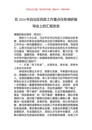 在2024年自治区民政工作重点任务调研督导会上的汇报发言.docx