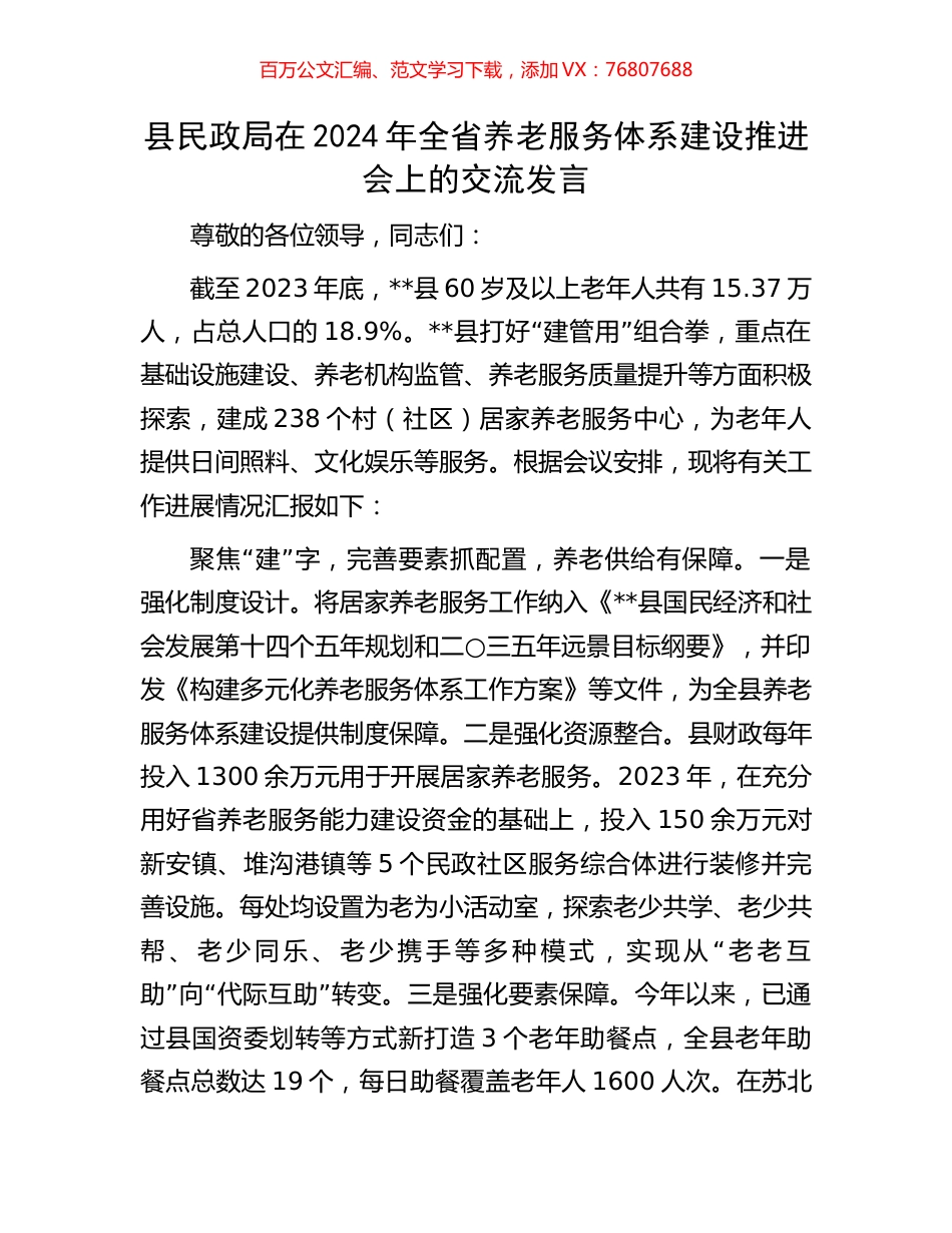 县民政局在2024年全省养老服务体系建设推进会上的交流发言.docx_第1页