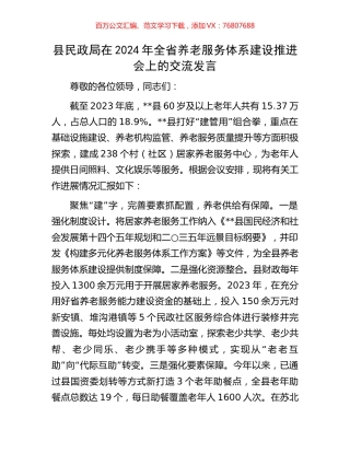 县民政局在2024年全省养老服务体系建设推进会上的交流发言.docx