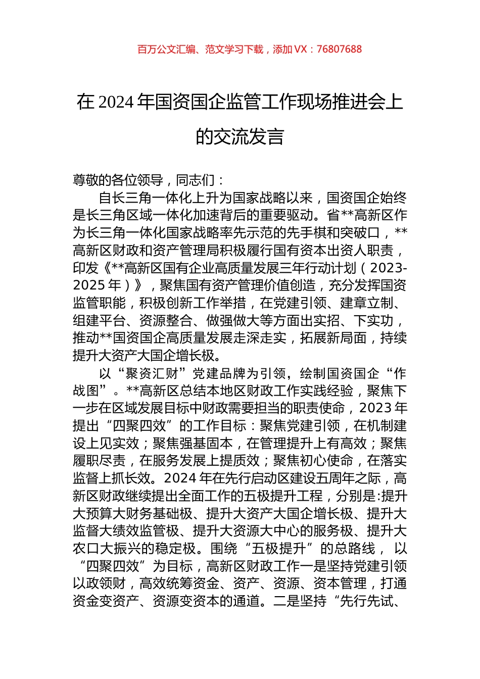 在2024年国资国企监管工作现场推进会上的交流发言.docx_第1页