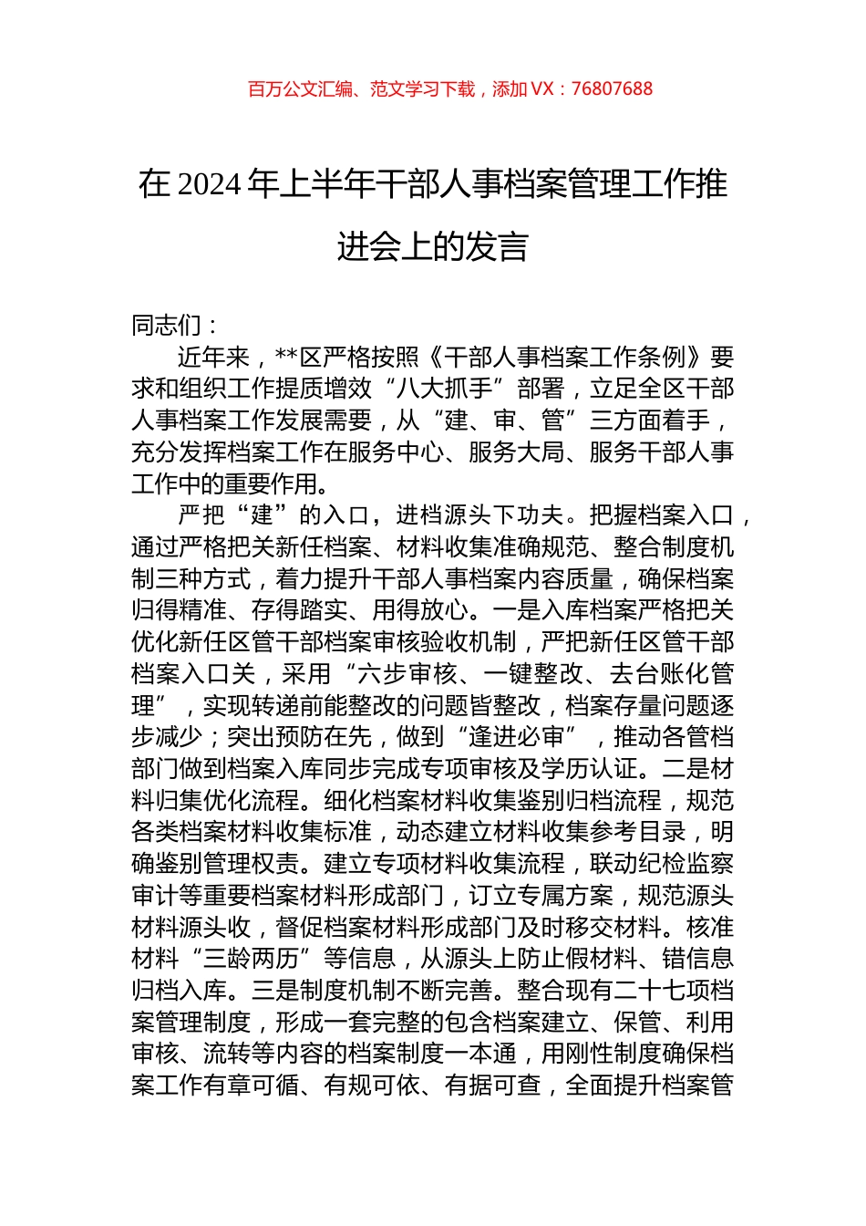 在2024年上半年干部人事档案管理工作推进会上的发言.docx_第1页