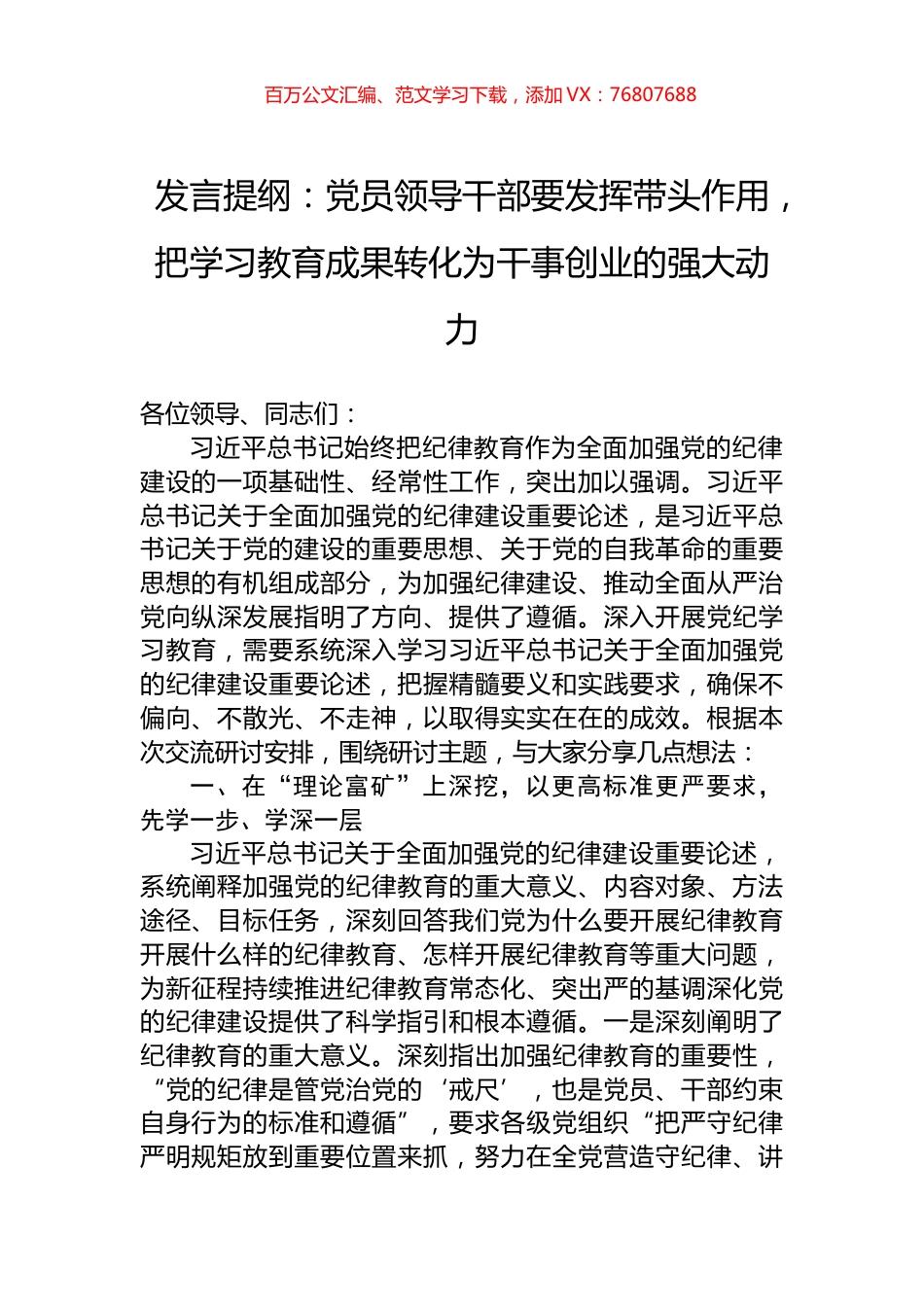 发言提纲：党员领导干部要发挥带头作用，把学习教育成果转化为干事创业的强大动力.docx_第1页