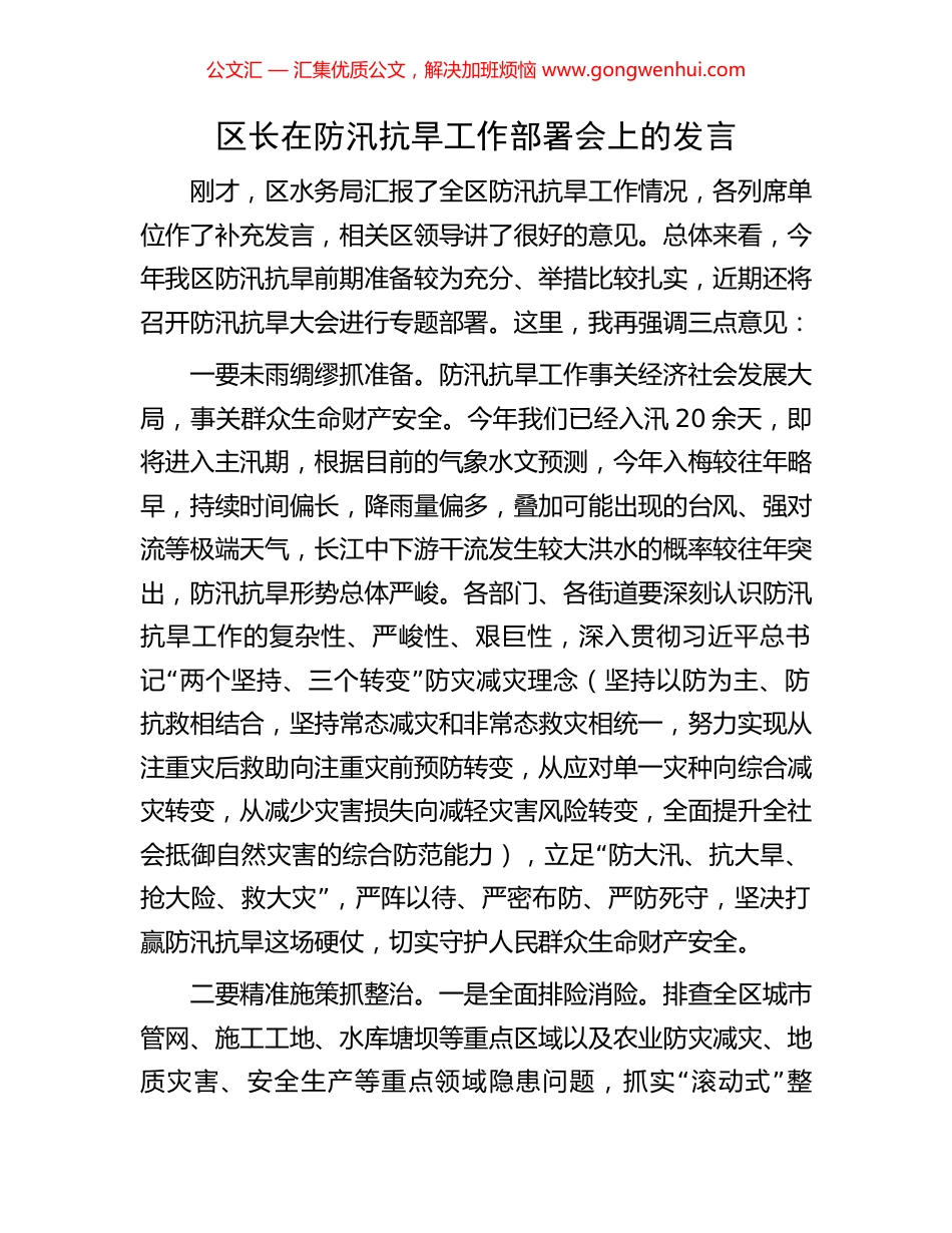 区长在防汛抗旱工作部署会上的发言.docx_第1页