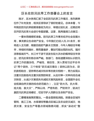 区长在防汛抗旱工作部署会上的发言.docx