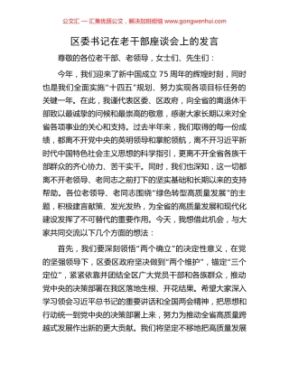 区委书记在老干部座谈会上的发言 (2).docx