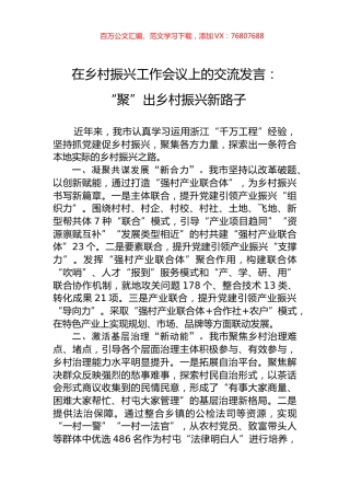 在乡村振兴工作会议上的交流发言：“聚”出乡村振兴新路子.docx