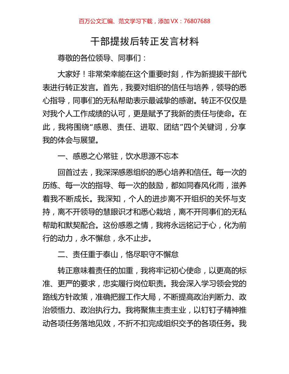 干部提拔后转正发言材料.docx_第1页