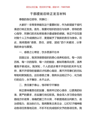 干部提拔后转正发言材料.docx