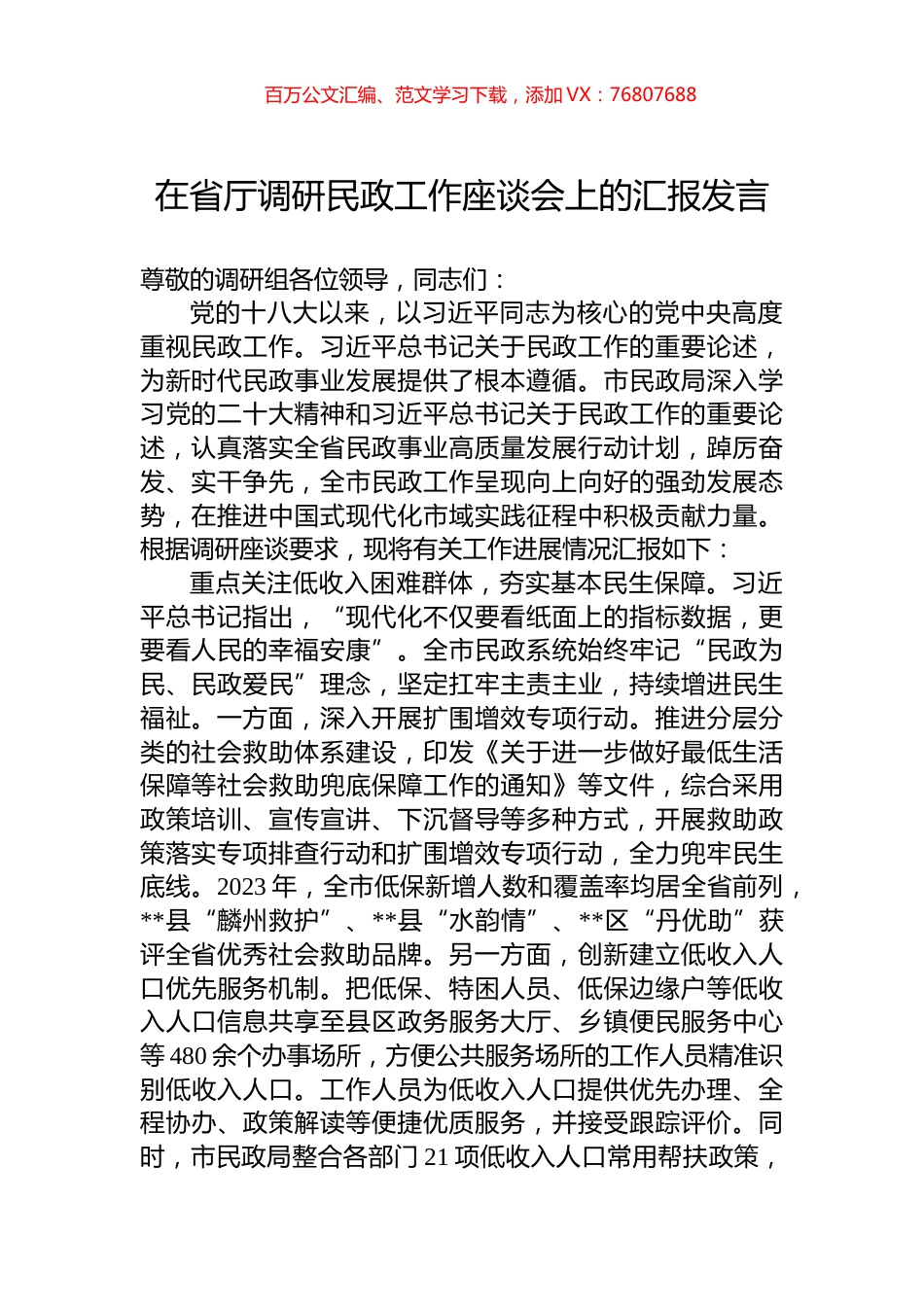 在省厅调研民政工作座谈会上的汇报发言.docx_第1页