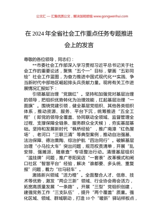在2024年全省社会工作重点任务专题推进会上的发言.docx