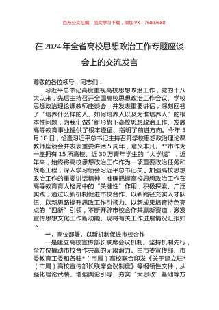 在2024年全省高校思想政治工作专题座谈会上的交流发言.docx