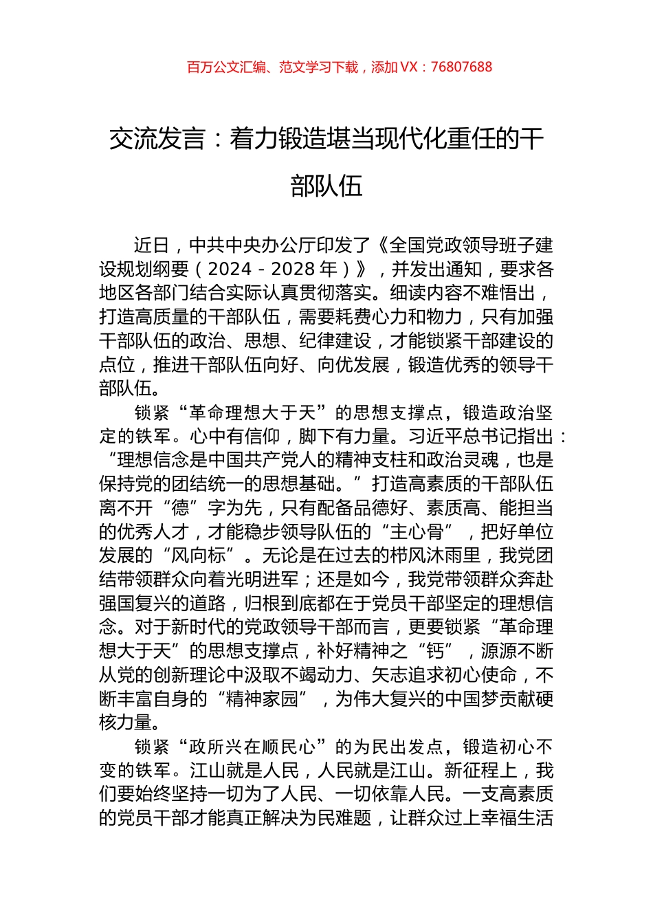 交流发言：着力锻造堪当现代化重任的干部队伍.docx_第1页
