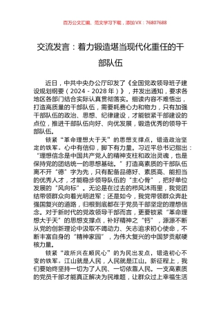 交流发言：着力锻造堪当现代化重任的干部队伍.docx