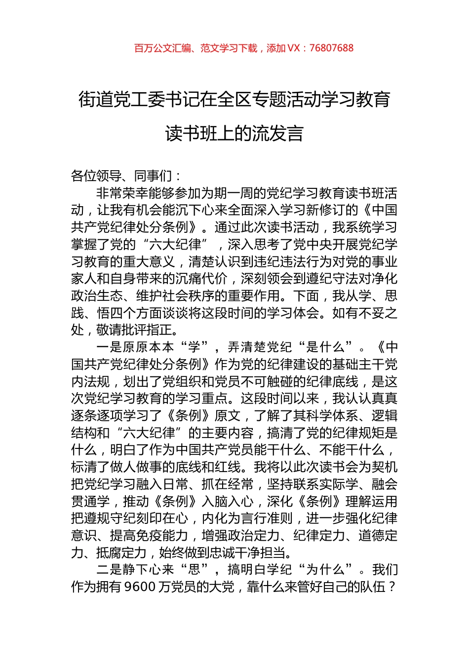 街道党工委书记在全区专题活动学习教育读书班上的流发言.docx_第1页