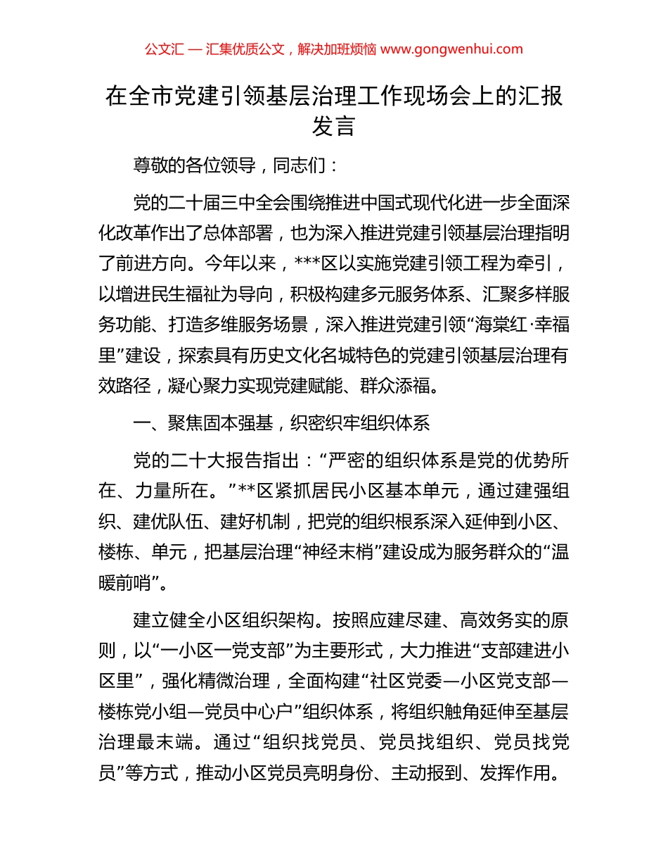 在全市党建引领基层治理工作现场会上的汇报发言 (2).docx_第1页