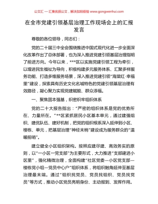 在全市党建引领基层治理工作现场会上的汇报发言 (2).docx
